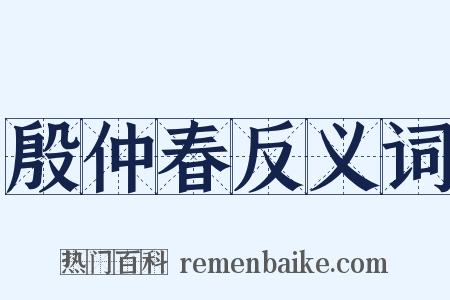 殷仲春反义词是什么意思的图片